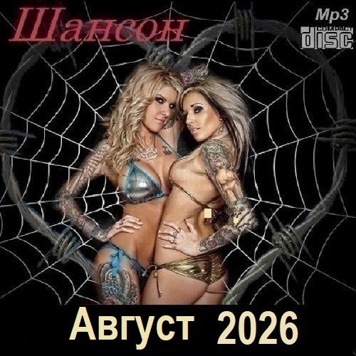 Шансон. Август (2026) Постер к Шансон. Август (2026)