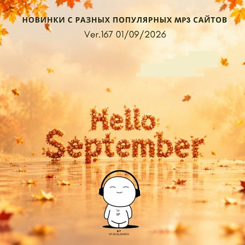 Постер к Новинки с разных популярных MP3 сайтов. Ver.167 (01.09.2026)